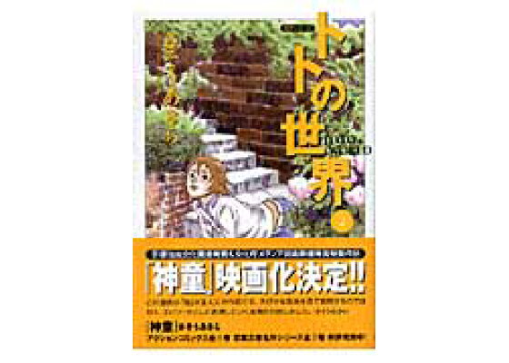 楽天ブックス トトの世界 2 さそうあきら 本 楽天ブックス トトの世界 2 さそうあきら 本